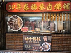 -春梅里卤鹅馆·47年老字号(中山路店)