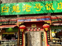 门面-白魁老号饭庄(安内店)
