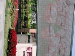 -菊园百果园