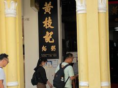 -黄枝记(议事亭前地店)