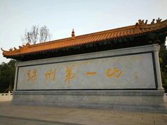 -富乐山