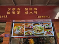 -四里沙茶面(七星西路分店)
