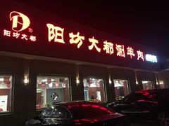 门面-阳坊大都涮羊肉(阳坊总店)