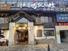 -杜婆鸡跳跳蛙(亿都店)