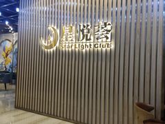 -星悦荟健身游泳(珠江新城店)