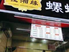 门面-桂湘缘卤味螺蛳粉