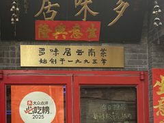 -多味居(剪子巷店)