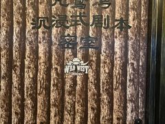 -秃鹫湾·推理大师沉浸式实景演绎推理剧场