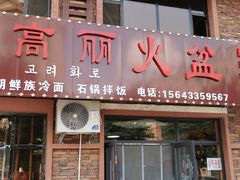 -朝族高丽火盆(长白山总店)