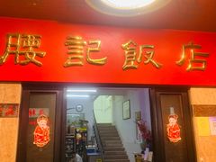 -腰记饭店(龙源路店)