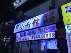 -渝之汇牛肉豌杂面