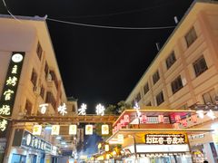 -敦煌夜市