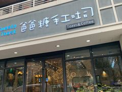 门面-爸爸糖吐司面包(无锡阳光花园店)