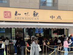 -知味观(湖滨店)