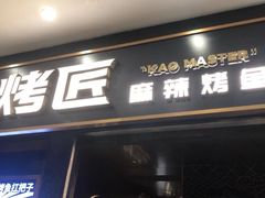 门面-烤匠麻辣烤鱼(环球中心店)