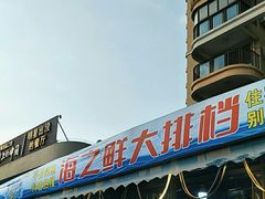 -海之鲜大排档(东山海鲜金銮湾店)