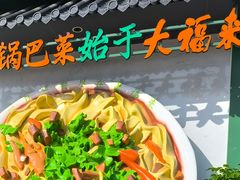 天津大福来-大福来锅巴菜(古文化街店)