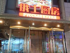 -俄士厨房(五棵松华熙LIVE店)