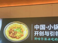 -灶座小锅烀饼·铁锅炖(全国总店)