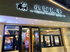 -小街猪手(团结湖店)