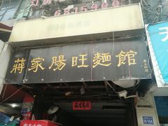 门面-蒋家肠旺面馆老店(合群路店)