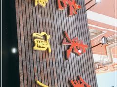 门面-老东镇啤酒屋海鲜加工·蒸汽海鲜·海鲜烧烤(台东店)