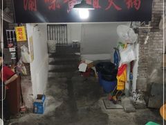 -渝味黄姐火锅(黄泥村店)