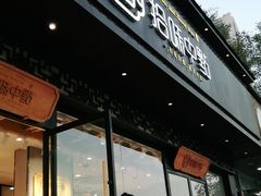 门面-拾味中点(泺文路店)