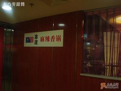门面-拿渡·水煮鱼 麻辣香锅(西单大悦城店)