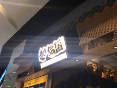 门面-巷内锅盔(西城都荟店)
