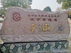 -南京市江宁方山