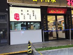 -裕兴记•蟹黄面馆(人民广场店)
