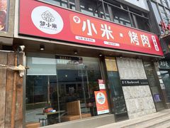 -小米烤肉-泥炉炭烤(常营店)