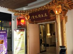 -沐王府水会(中欣广场店)