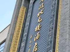 -宁波状元楼酒店(和义路店)