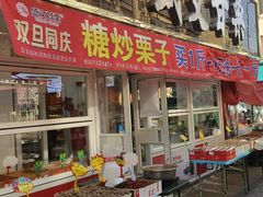 -盛文甘栗(南洪街店)