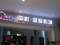 -中影国际影城(印力中心CINITY店)
