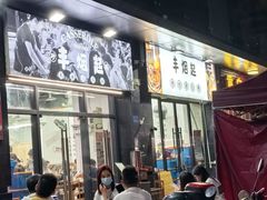-丰烟起(象兴路店)