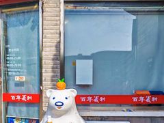 -百年义利(日坛北路店)