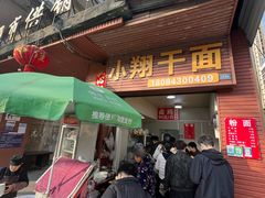 -小翔干面(西航店)