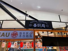 -喜計局·饼行(万象汇店)
