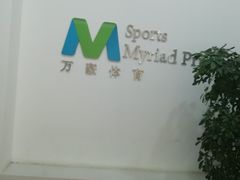 -万豪游泳俱乐部(总店)