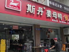 -斯丹姜母鸭·古法干香(涂门街总店)