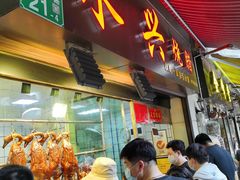 门面-永兴烧腊
