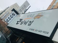 -金北顺大锅家(신사본점)