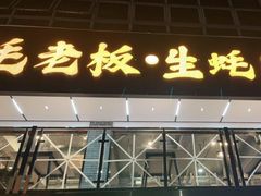 -蚝老板海鲜烧烤大排档(码头店)
