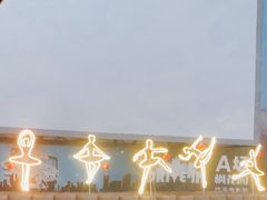 -枫花园汽车电影院(朝阳公园店)