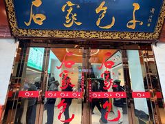 -清真石家包子(大皮院总店)