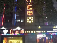 门面-红钳侠小龙虾·烧烤(中赢康康谷店)