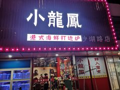 门面-小龍鳳·港式海鲜打边炉(沙湖路店)